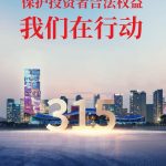 保護(hù)投資者合法權(quán)益,我們在行動